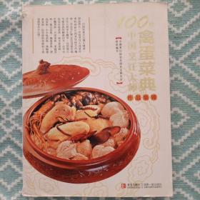 100位中国烹饪大师作品集锦（禽蛋菜典）