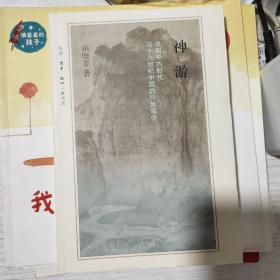 神游：早期中古时代与十九世纪的行旅写作