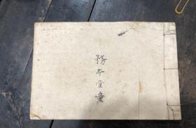 民国账本天昌祥号，空白29叶58面，写有务本堂童氏家谱，童文藻，15*22.5