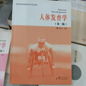 正版库存高等医学院校康复治疗学专业教材：人体发育学（第2版）