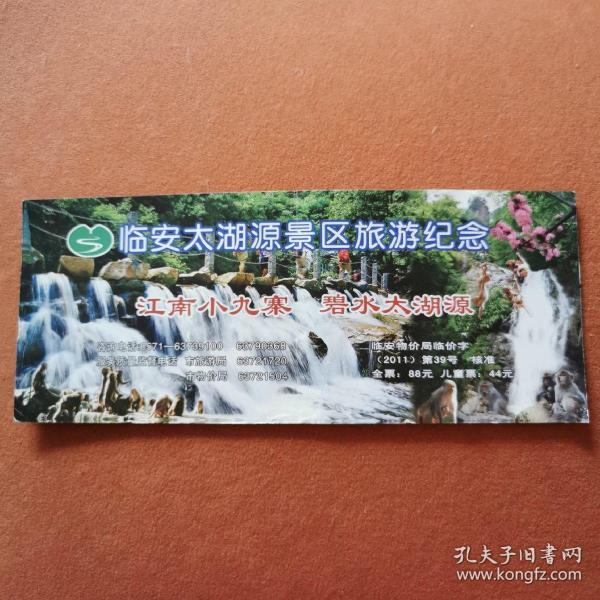临安太湖源景区旅游纪念票