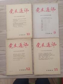 党史通讯。1984年9、10、11、12。四本合售