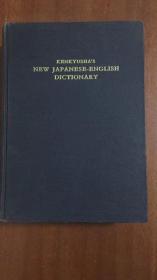 研究社 新和英大辞典 KENKYUSHA'S  NEW  JAPANESE -ENGLISH DICTIONARY