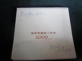 张登堂艺术工作室（2009年作品台历）【张登堂 签名