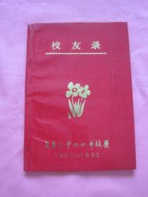 校友录(1952-1992)长春六中四十年校庆