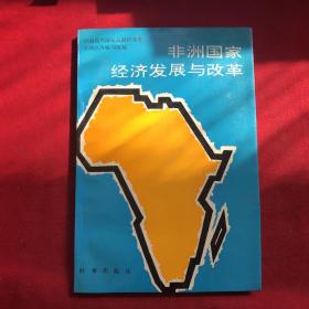 非洲国家经济发展与改革