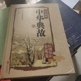 彩色图解中华典故（超值全彩珍藏版）