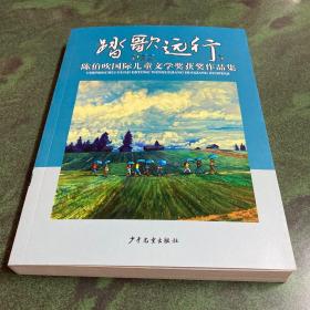 踏歌远行——陈伯吹国际儿童文学奖获奖作品集