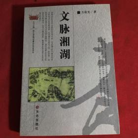 文脉湘湖（萧山历史文化丛书）签名本