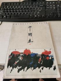 中国画.1993年.第1期(总第58期)