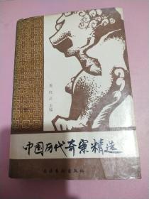 中国古代奇案精选