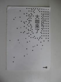 大咖来了/史蒂芬柯维 吴晓波 等