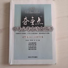 夺金点.中考必考古诗文精讲:吉林省专版