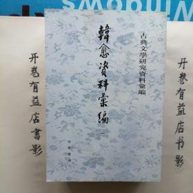 韓愈資料彙編（全四冊）  古典文学研究资料汇编