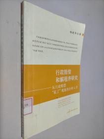 行政赔偿和解程序研究：从行政赔偿“私了”现象的分析入手