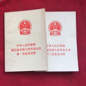 中华人民共和国第五届全国人民代表大会第一二次会议文件两本合售