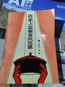 歷史上監(jiān)察官風(fēng)范錄（一版一印8000）