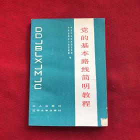 党的基本路线简明教程