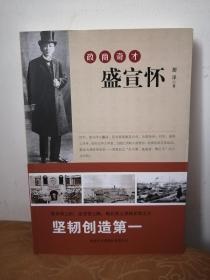 政商奇才盛宣怀
