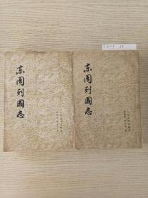 东周列国志(上下)