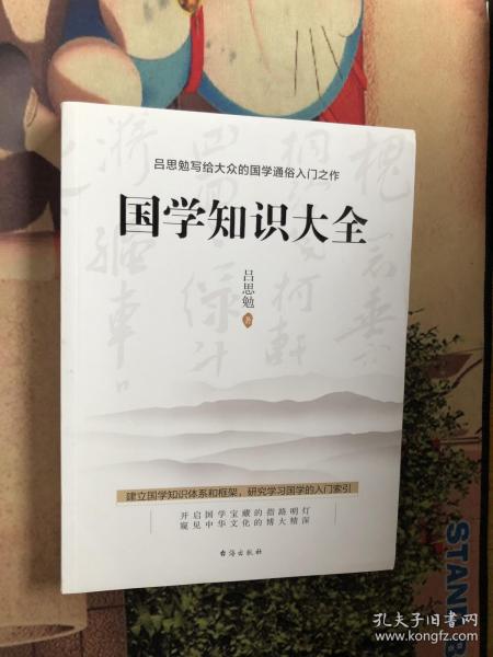 吕思勉写给大众的国学通俗入门之作：国学知识大全