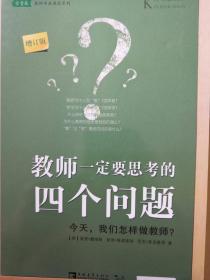 教师一定要思考的四个问题（增订版）：今天我们怎样做教师？