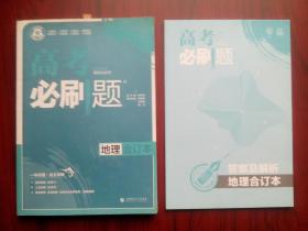 高考地理 必刷题，地理合订本，共2本，高中地理辅导，有答案及解析