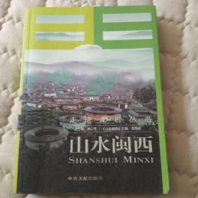 山水閩西