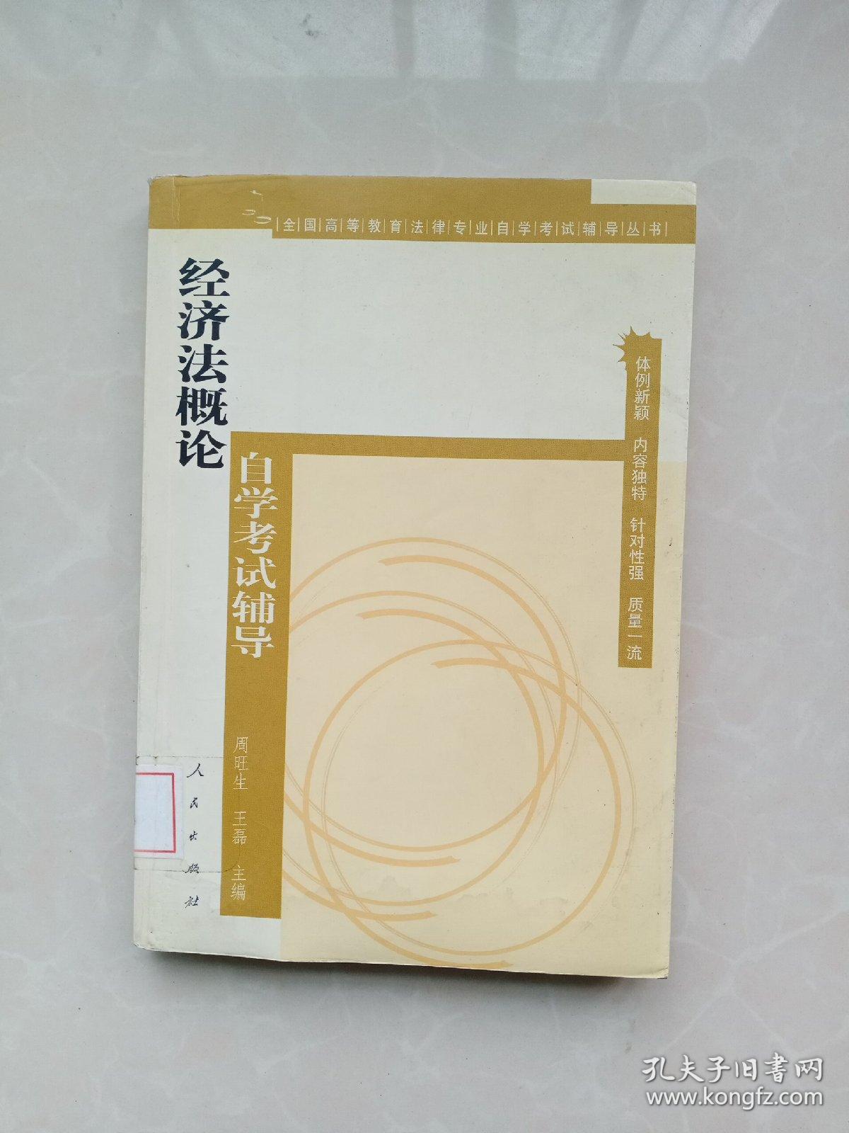 全国高等教育法律专业自学考试辅导丛书：经济法概论自学考试辅导