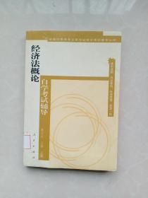 全国高等教育法律专业自学考试辅导丛书：经济法概论自学考试辅导