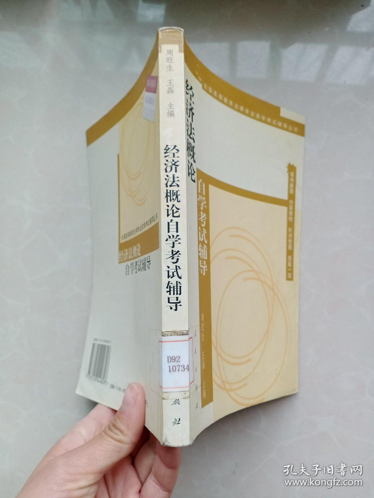 全国高等教育法律专业自学考试辅导丛书：经济法概论自学考试辅导