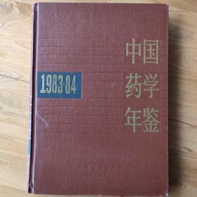 中国药学年鉴（1983～1984）