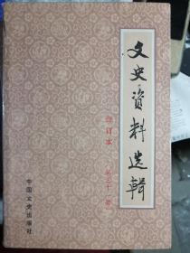 文史资料选辑（合订本）（第31册）（总90-92）