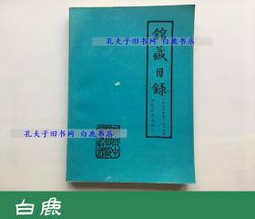 【白鹿书店】湖南中医学院馆藏中医药图书目录