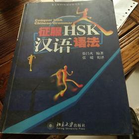 征服HSK汉语语法——北大版HSK应试辅导丛书