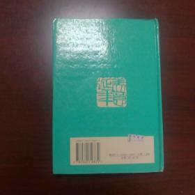 赵俪生史学论著自选集    精装   1996年一版一印  仅 1千册