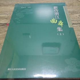 薪传浙江曲本集（上下册）全新未拆封