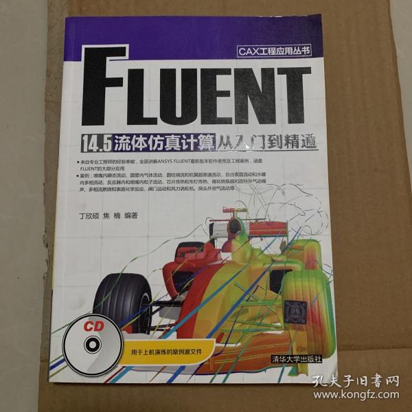 CAX工程应用丛书：FLUENT 14.5 流体仿真计算从入门到精通