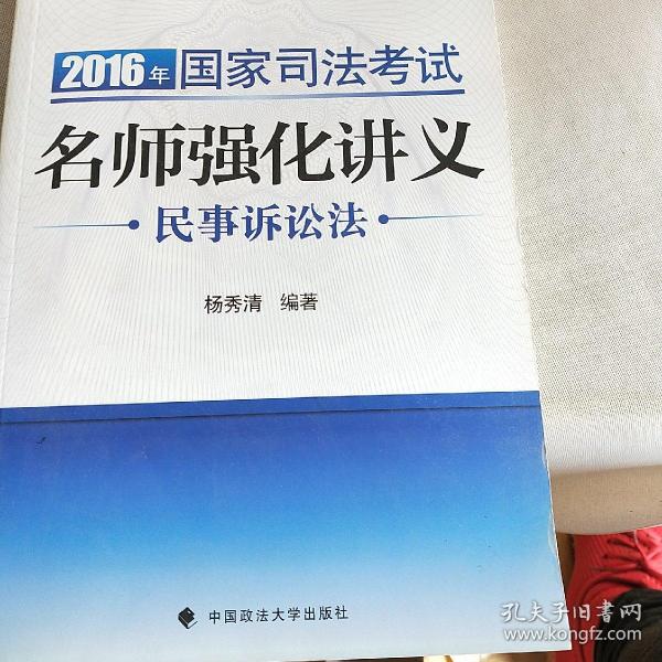 2016年国家司法考试名师强化讲义 民事诉讼法