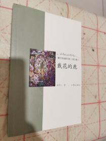 戴花的鹿