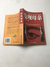 發(fā)現(xiàn)母親下