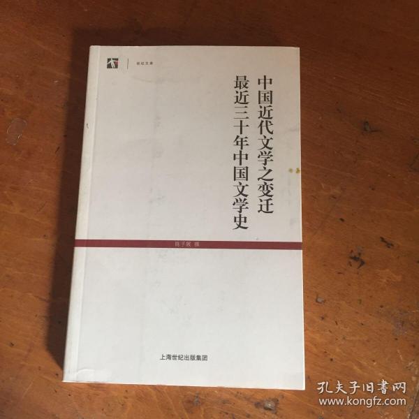 世纪文库：中国近代文学之变迁最近三十年中国文学史