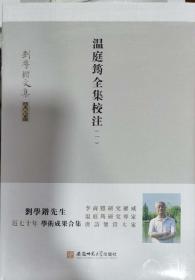 刘学锴文集 第七卷《温庭筠全集校注1-2册》