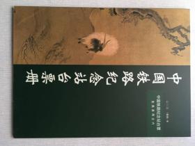 中国铁路纪念站台票册2003(癸未）年 生肖系列之六