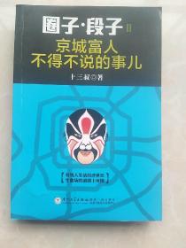 圈子.段子Ⅱ：京城富人不得不说的事儿