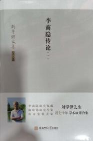 刘学锴文集 第五卷《李商隐传论1-2册》