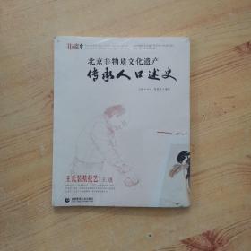 北京非物质文化遗产传承人口述史：王氏装裱技艺 王旭