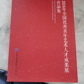 2019年全国优秀青年艺术人才成果展作品集