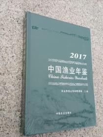 中国渔业年鉴:2017 塑封未拆