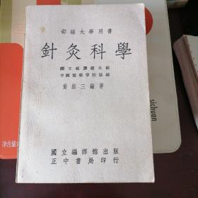 针灸科学